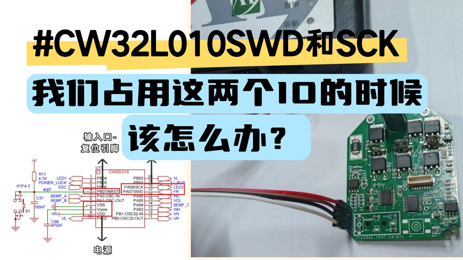 关于CW32L010电动工具控制板中SWD下载口占用时的下载解决方法哔哩哔哩bilibili