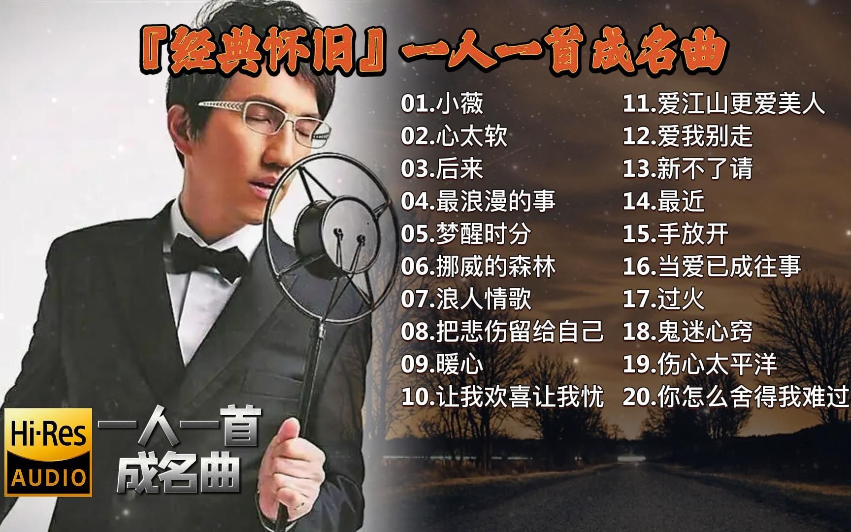 『经典怀旧』一人一首成名曲——臻美珍藏版||循环播放