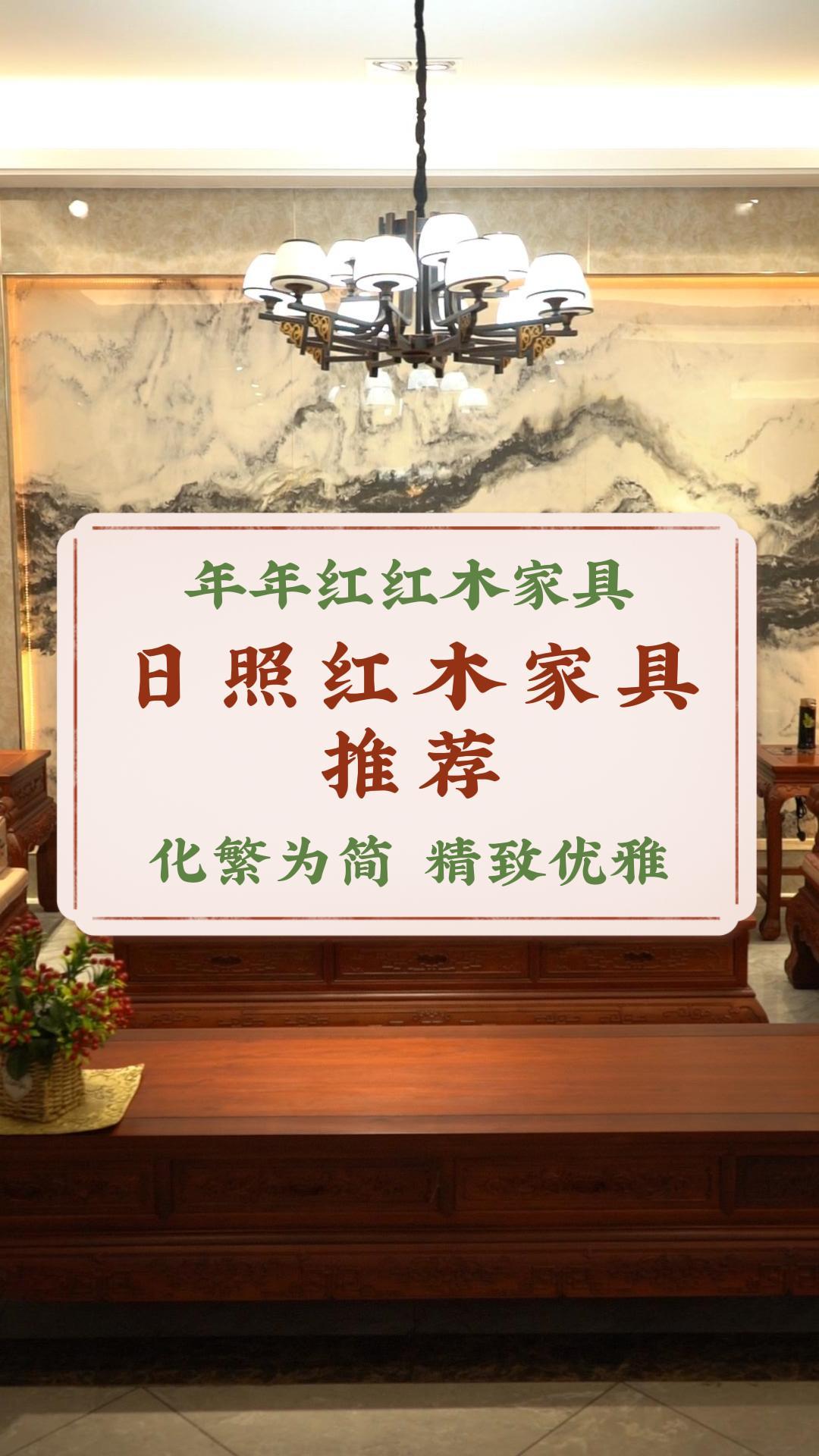 日照红木家具推荐,我们是一家红木家居馆,如果您也喜欢欢迎联系我们哔哩哔哩bilibili