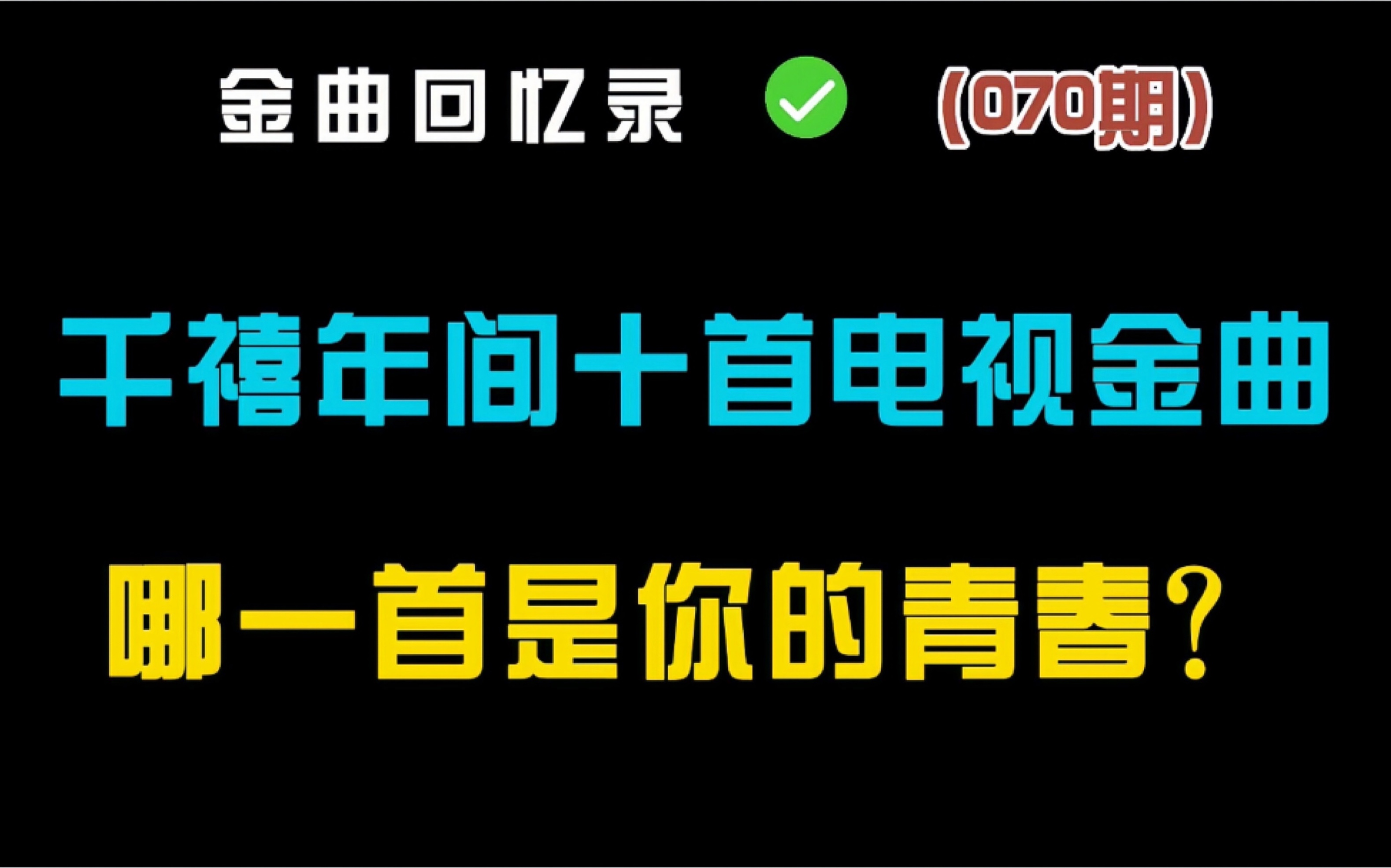 [图]千禧年那些经典电视剧金曲你还记得几首？