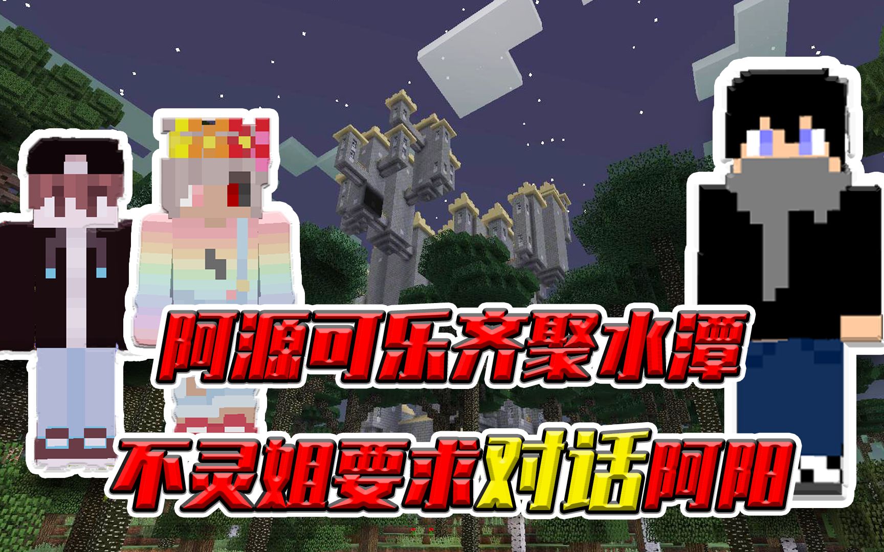 mc暮色猎魔传27:阿源和可乐齐聚水潭,不灵姐要求阿阳当面对话!