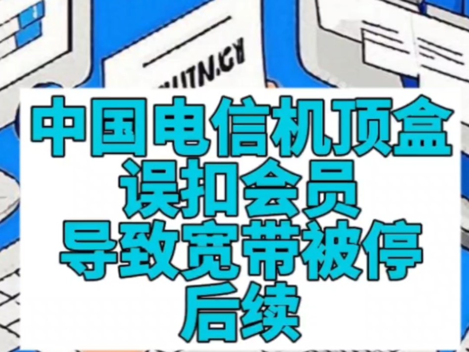 半年前中国电信机顶盒误扣会员导致宽带被停事件后续,历经半年,浙江电信改造基本完成,浙江电信用户误扣几率将会大大降低#中国电信 #电视会员套路 ...