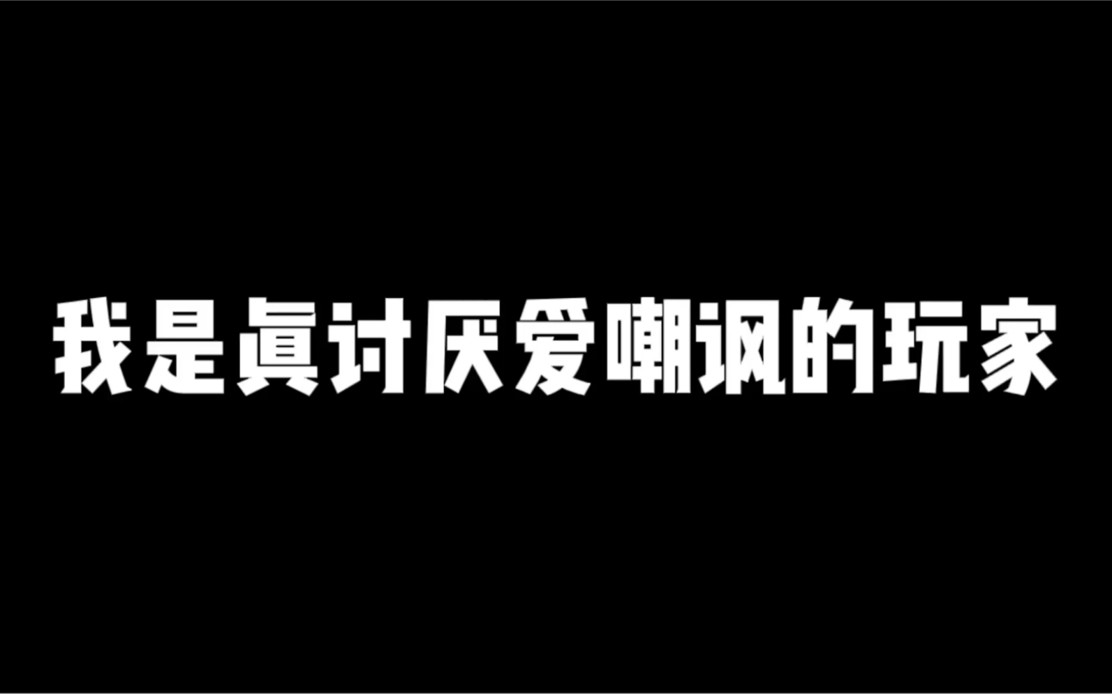 [图]敌方李信嘲讽后游戏就真正开始了！