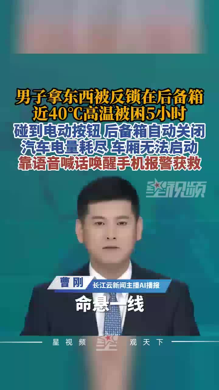 男子不慎将自己反锁在汽车后备箱，近40度高温下被困5小时