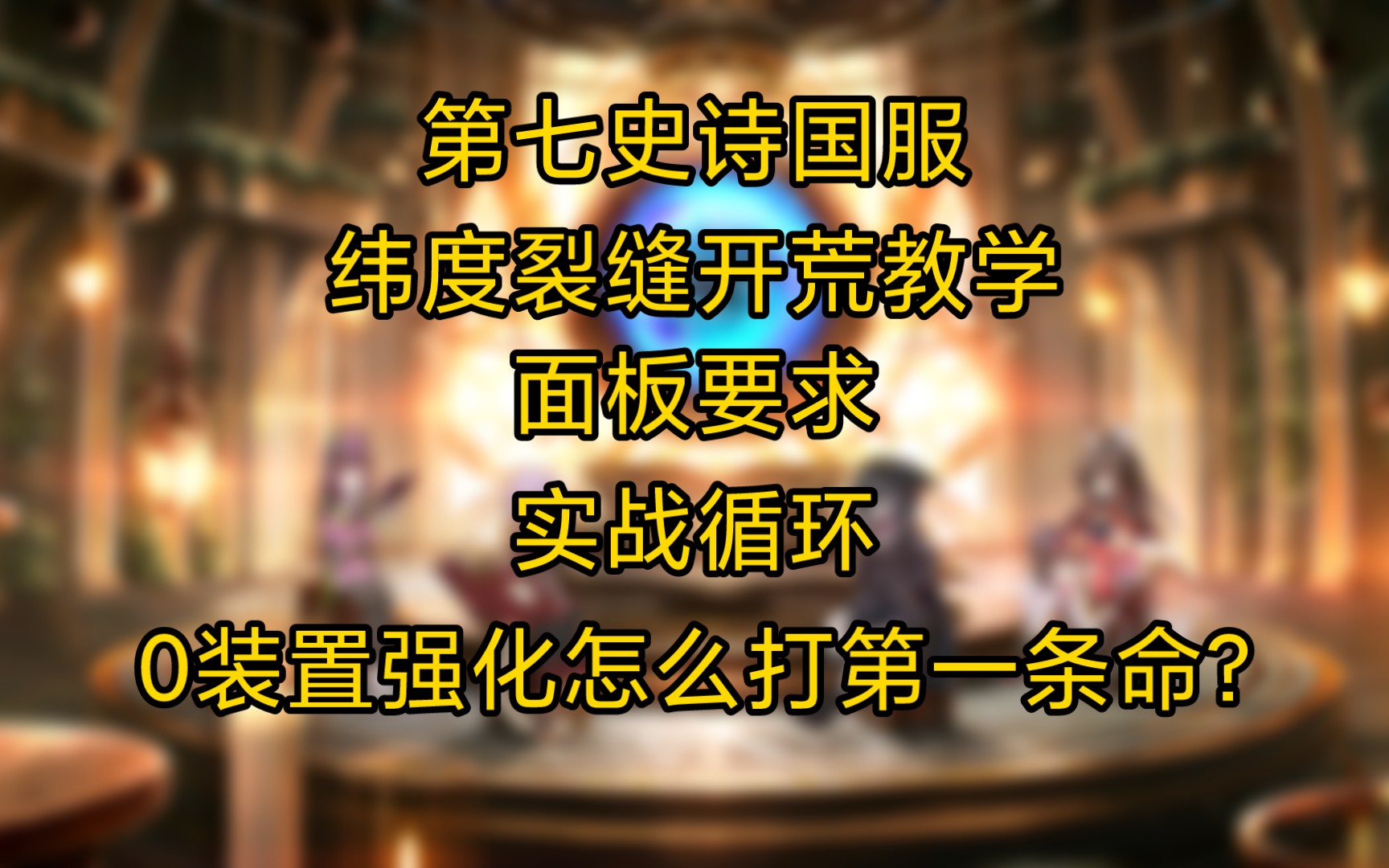 [图]【第七史诗】纬度裂缝0装置开荒攻略，海斯特苏琳真神，c位随意就好。