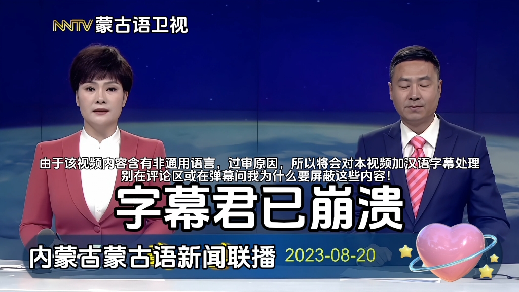 内蒙古蒙古语新闻联播20230820内容提要哔哩哔哩bilibili