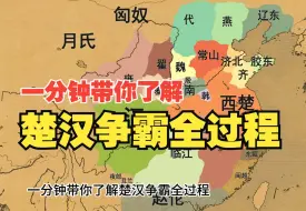 Download Video: 一分钟带你了解楚汉争霸全过程