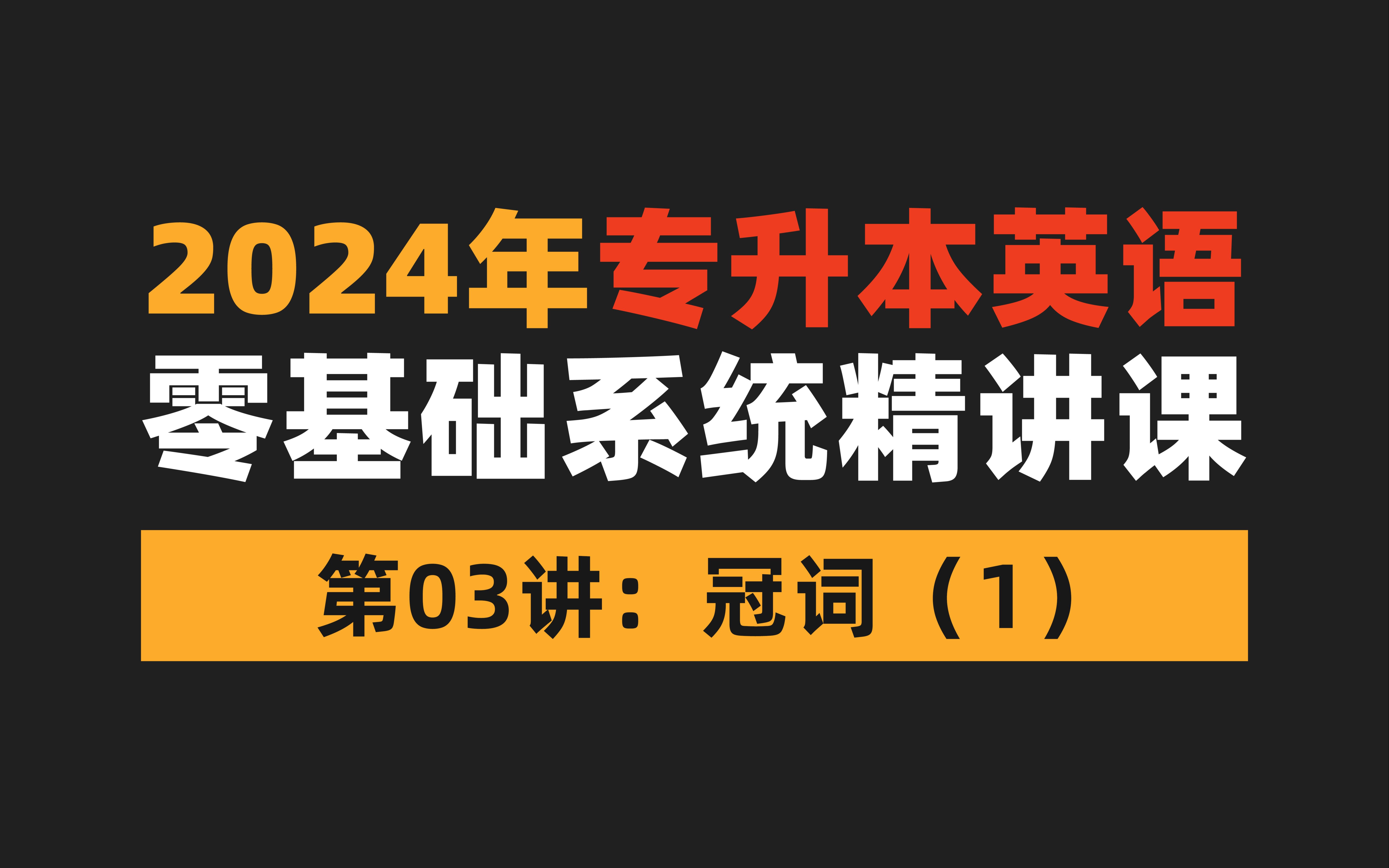 自学必看!2024年专升本英语网课【第03讲】:冠词(1)哔哩哔哩bilibili