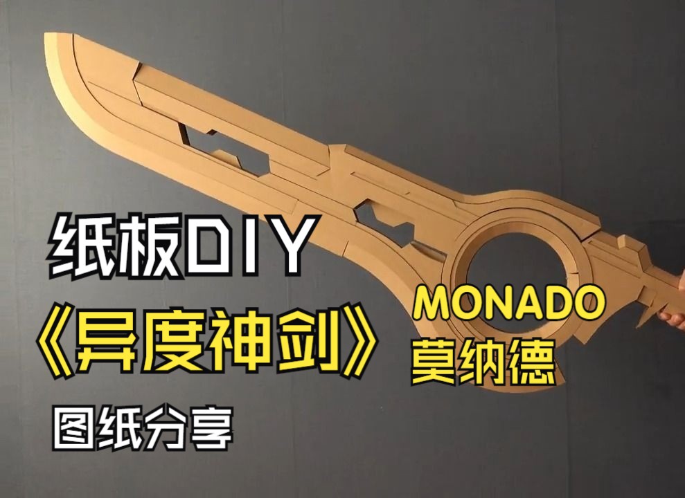 纸板DIY  异度神剑 MONADO莫纳德(图纸免费分享)哔哩哔哩bilibili