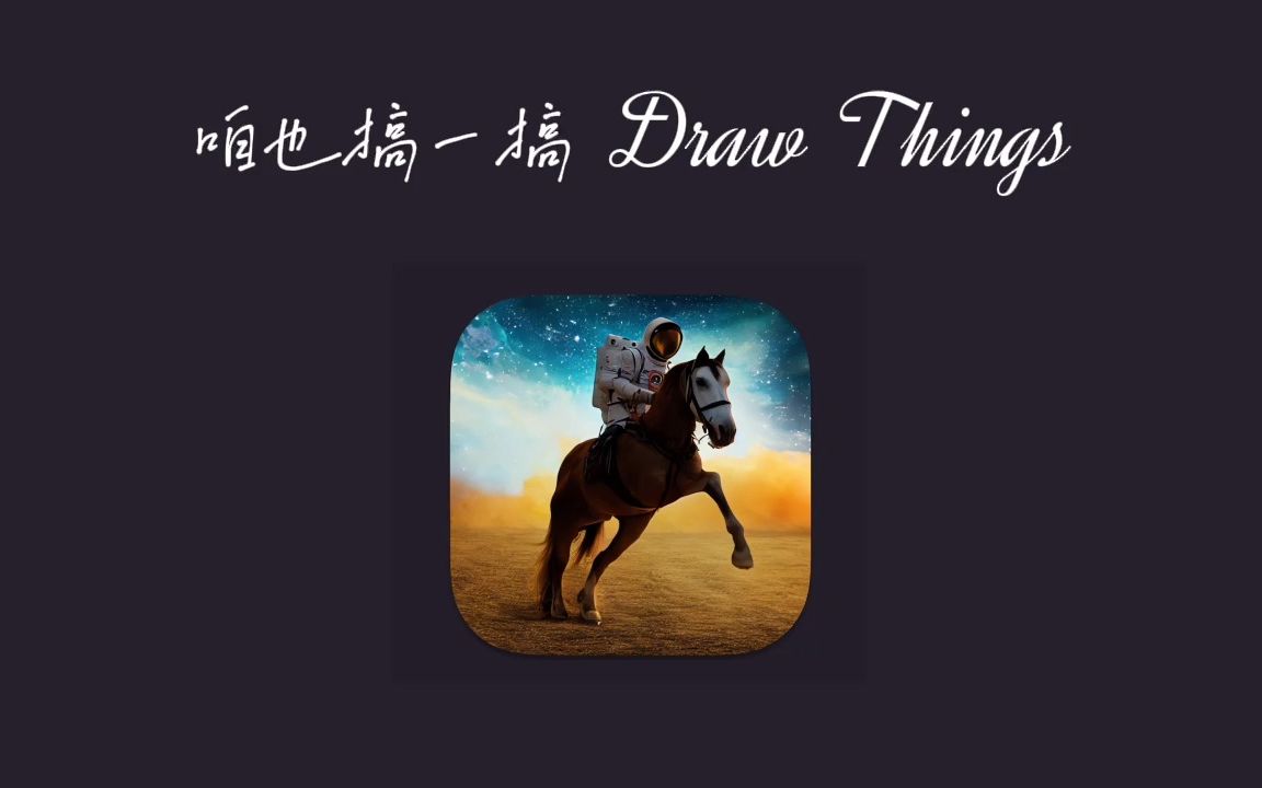 初尝DrawThings,Mac上非常好用的AI绘图工具哔哩哔哩bilibili