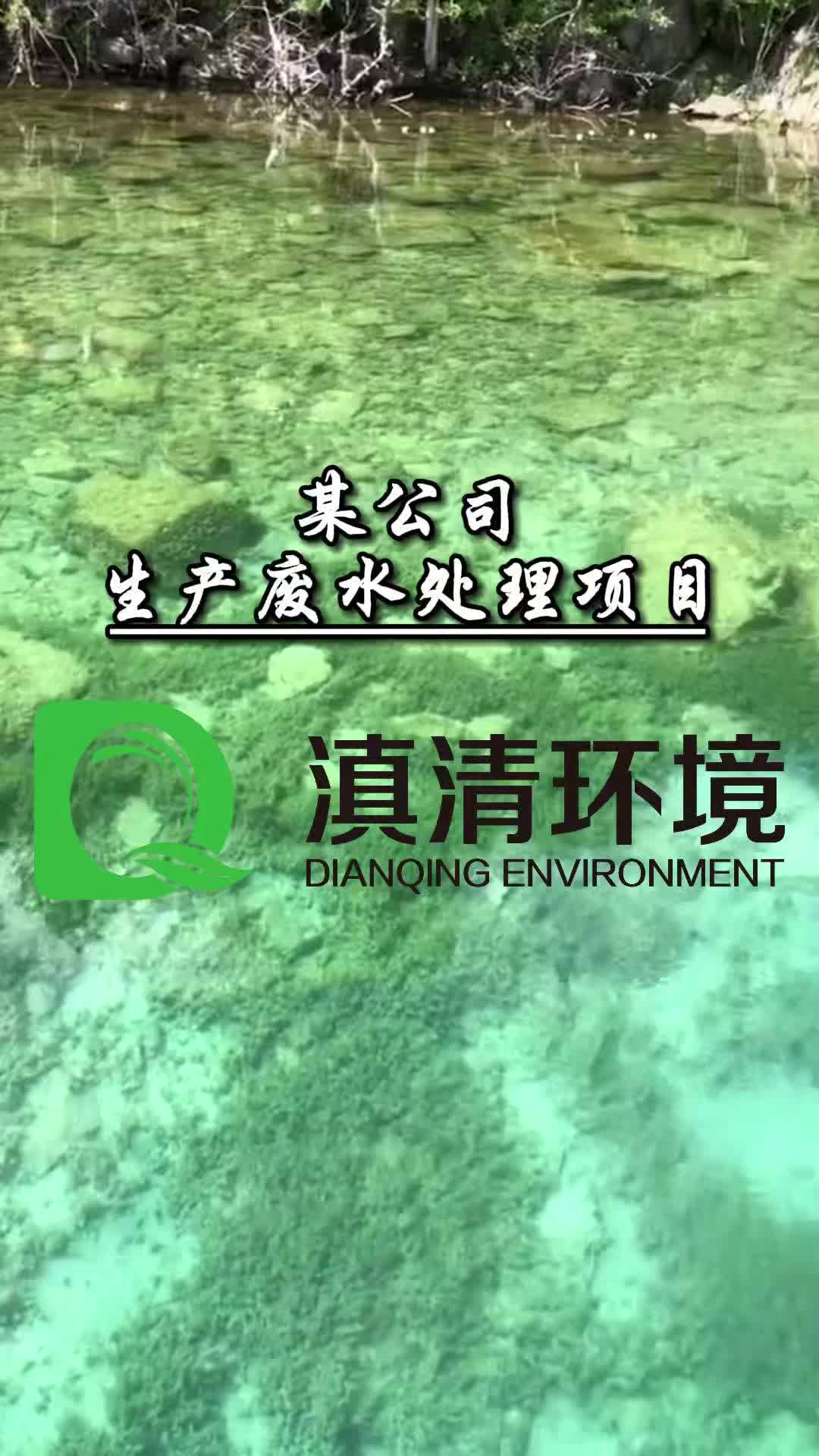 在云南污水处理哪家好?推荐滇清环境污水处理设备生产厂家!哔哩哔哩bilibili