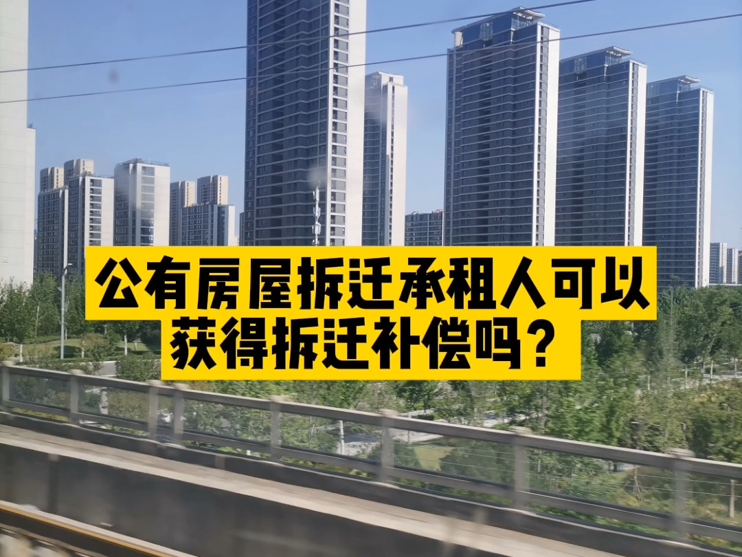 北京凯诺拆迁律师:公有房屋拆迁,承租人有拆迁补偿吗?哔哩哔哩bilibili