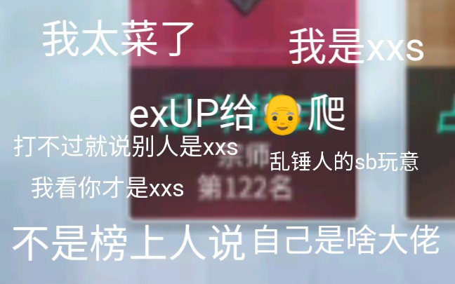 重装上阵我果然连xxs的称号都配不上我太菜了