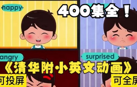 [图]【400集全】清华附小小学英文动画 涵盖小学知识点 英语启蒙