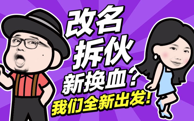 网红们的名字重要吗?改名是换血还是拆伙?哔哩哔哩bilibili