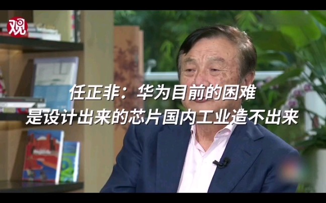 任正非:华为目前的困难,是设计出来的芯片国内工业造不出来哔哩哔哩bilibili