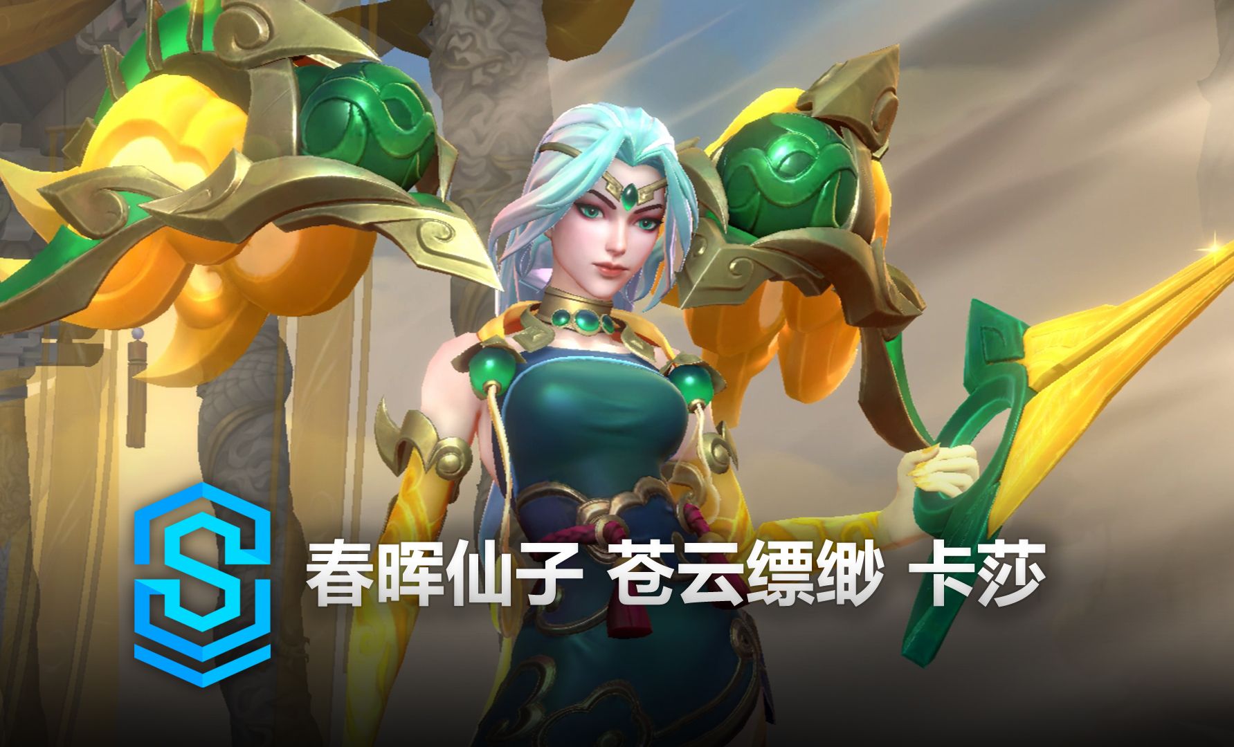 春晖仙子 苍云缥缈 卡莎 皮肤预览 - 英雄联盟手游丨special edition