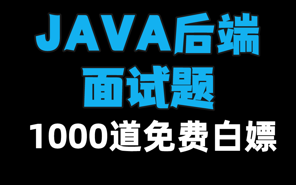 [图]【Java岗面试题1000集】从初级、进阶再到高级，含各大厂必问高频面试题，大佬精讲免费白嫖