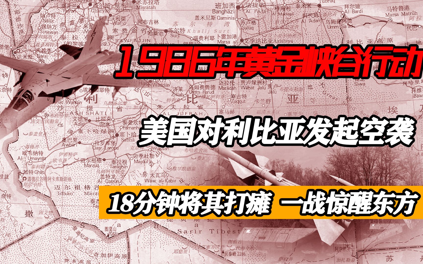 1986年黄金峡谷行动,美国18分钟打垮利比亚,一战惊醒东方哔哩哔哩bilibili