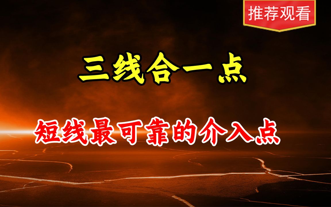 三线合一点战法,短线最可靠的抄底点,建议收藏哔哩哔哩bilibili