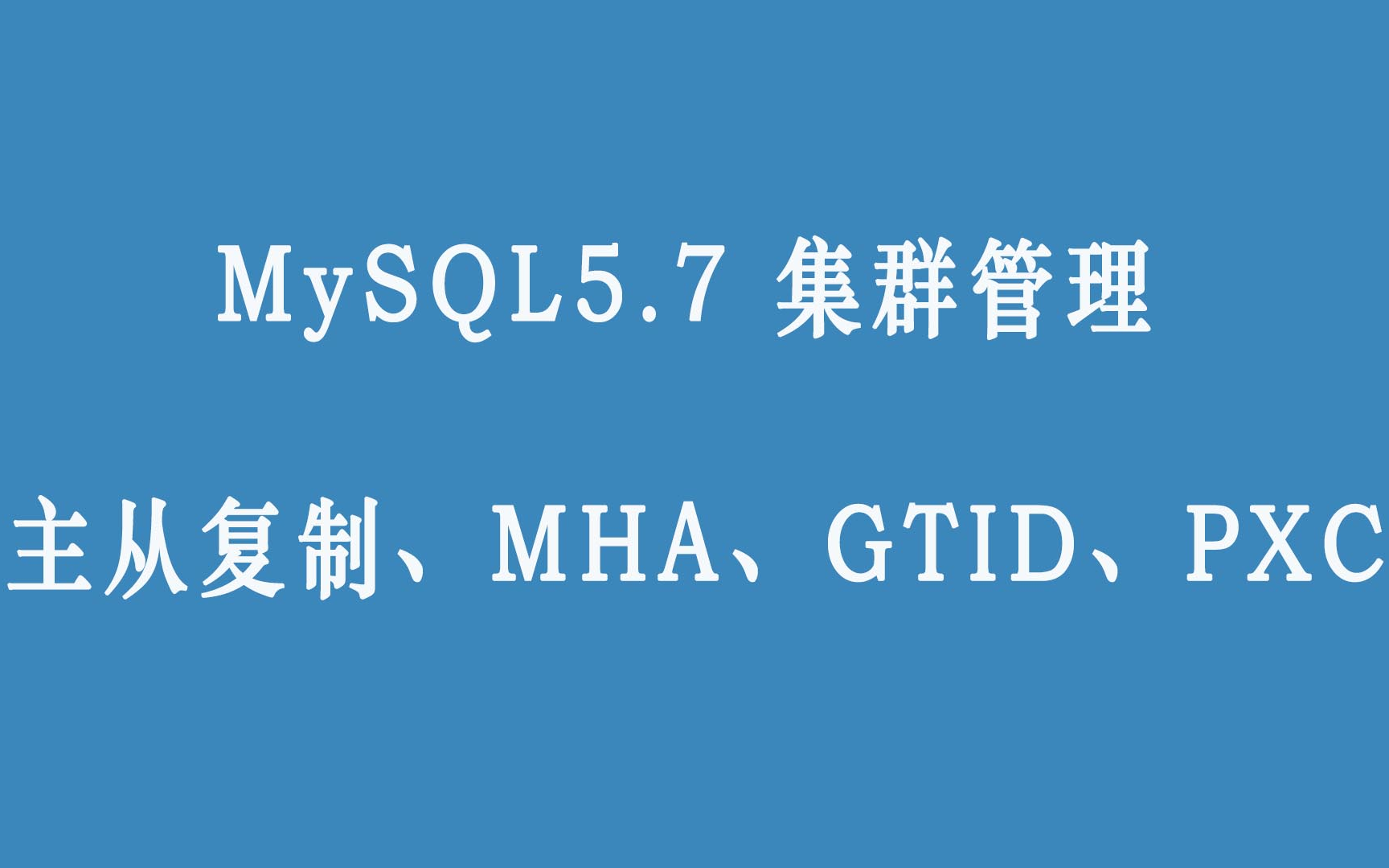 MySQL5.7 集群管理(主从复制、MHA、GTID、PXC)