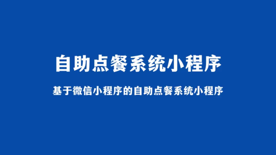 基于微信小程序的自助点餐系统小程序(java计算机毕业设计)哔哩哔哩bilibili