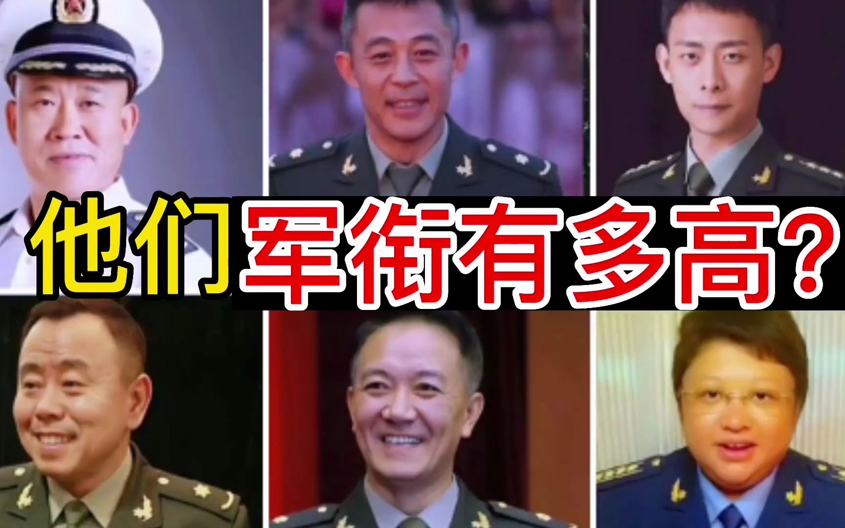 這些演員,軍銜有多高?