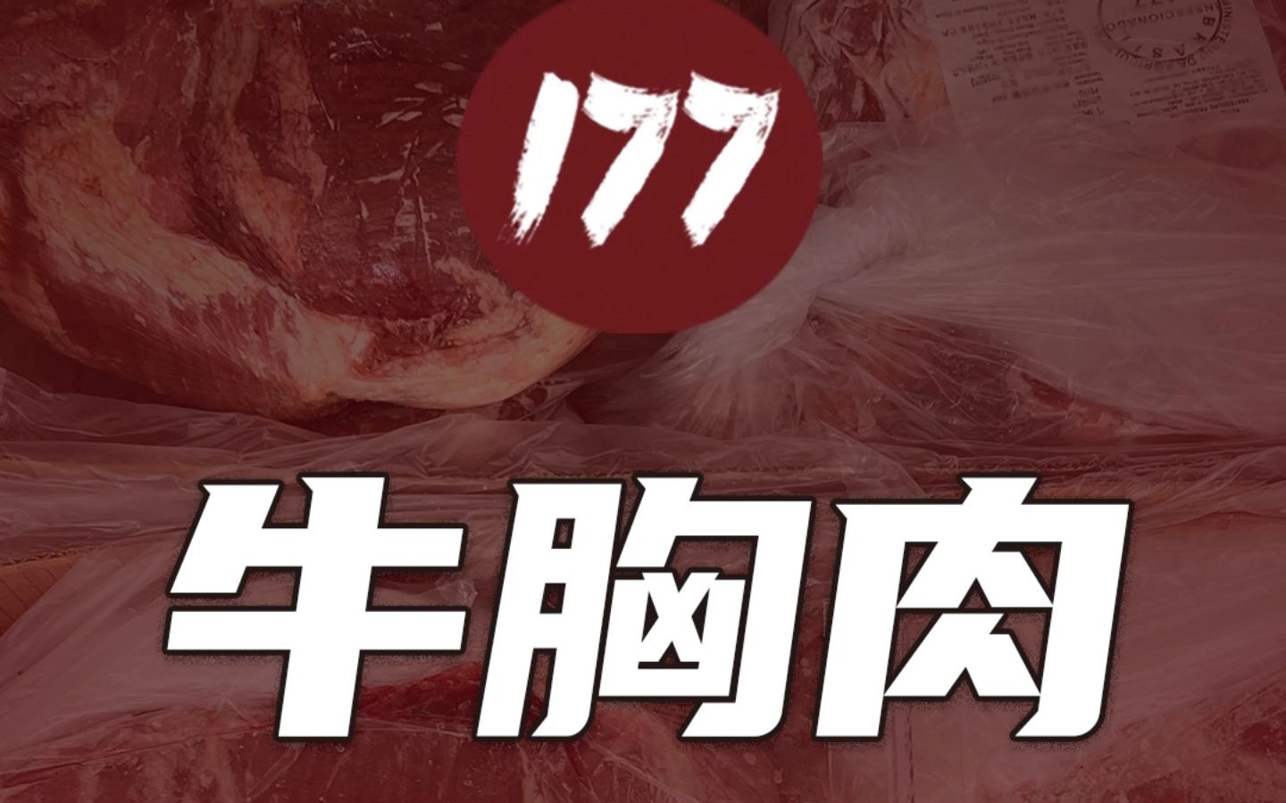 177工厂牛胸肉他来了!哔哩哔哩bilibili