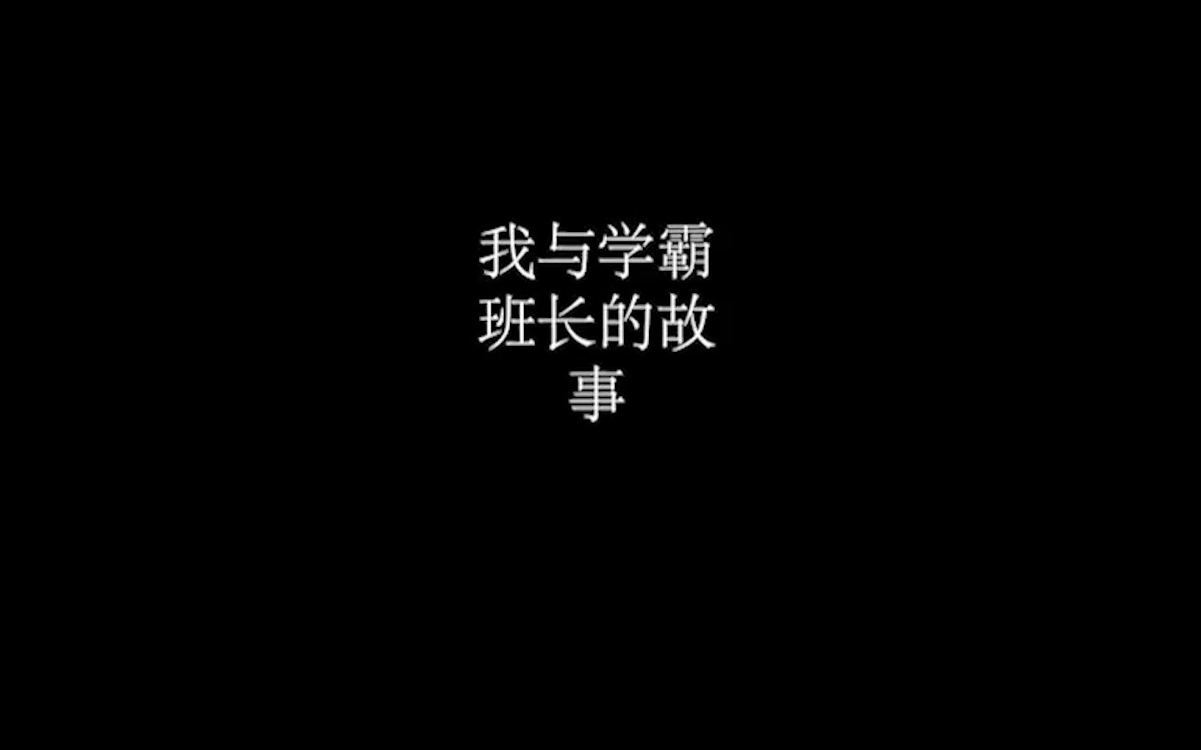 我的青春记忆我与学霸班长的故事哔哩哔哩bilibili