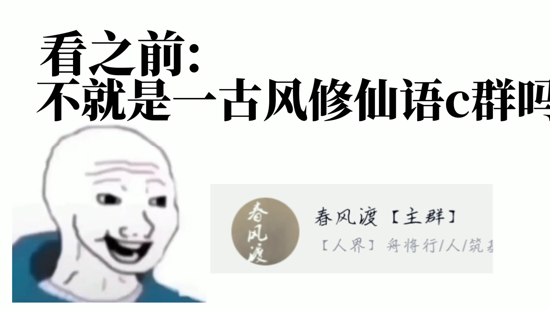 [图]【春风渡】看之前vs看之后