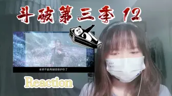 Descargar video: 【斗破苍穹第三季】Reaction12:暂别药老，萧炎真的该成长了！