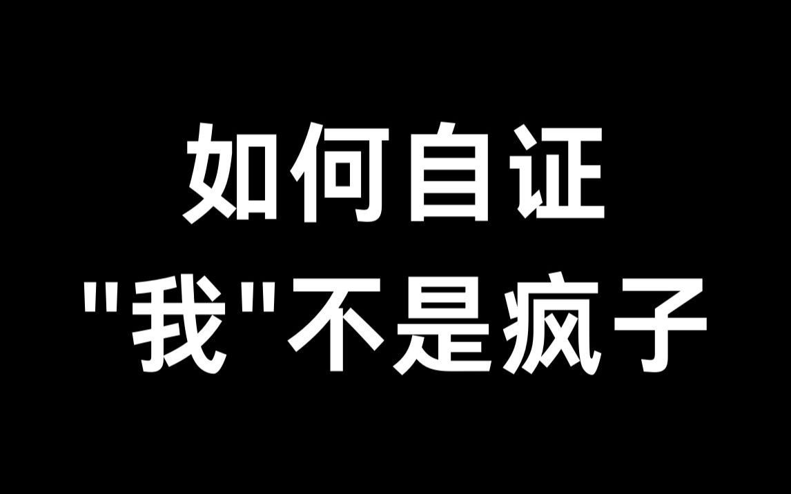 如何自证“我”不是疯子哔哩哔哩bilibili