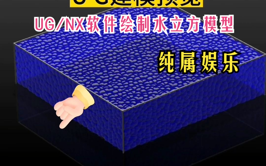 UG/NX软件绘制水立方模型 纯属娱乐哔哩哔哩bilibili