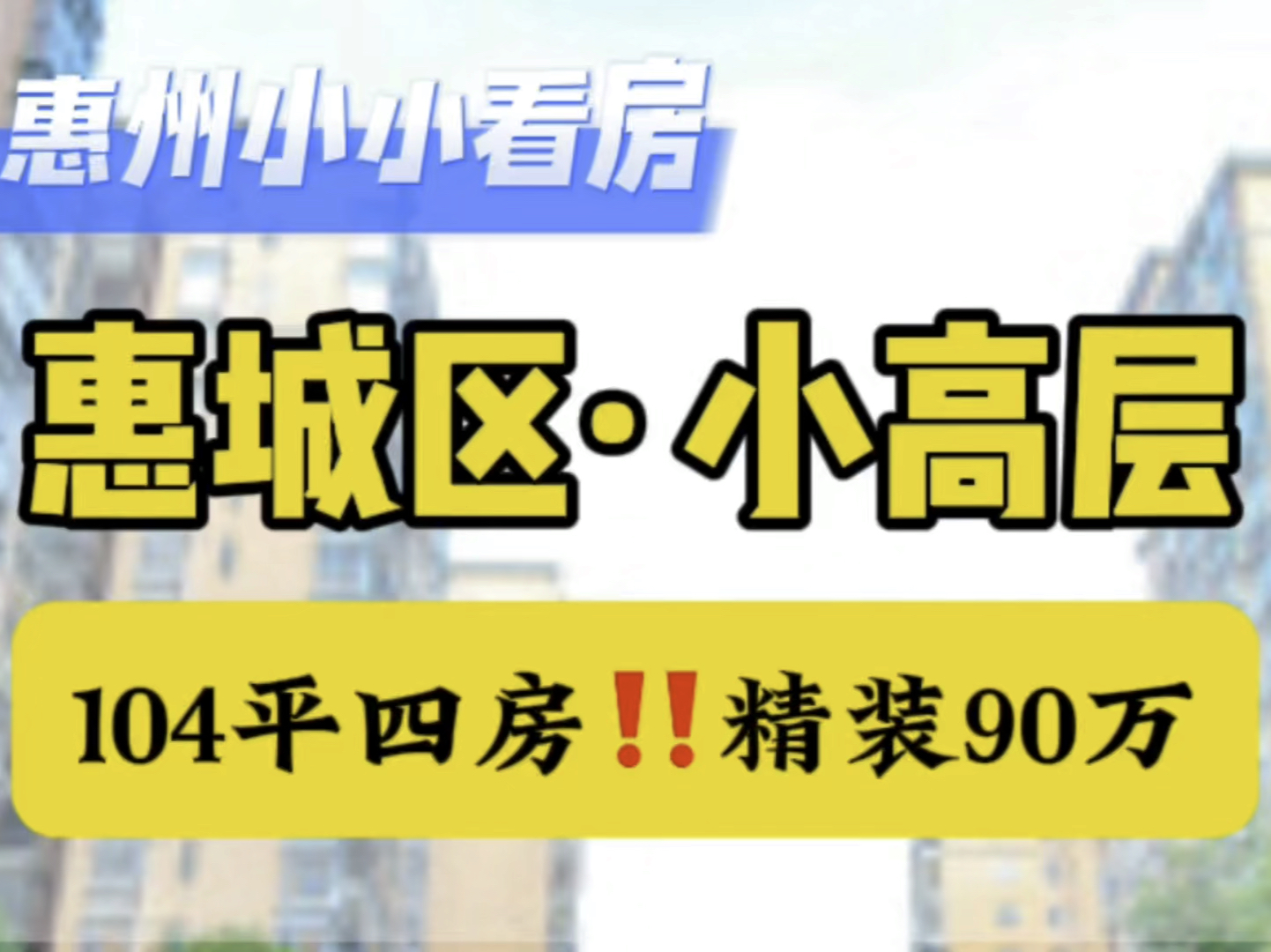 感谢惠州的房价𐟘‚90万小高层精装四房|惠州惠城区#好房推荐 #惠州房产 #惠城区买房#精装房#惠州四房#高性价比好房 #房产 #买房哔哩哔哩bilibili