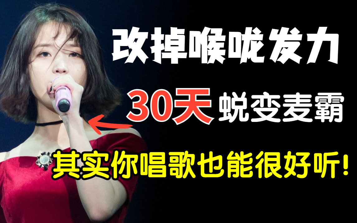 [图]【整整394集】B站最细！专为零基础录制的唱歌发声训练，全程干货无废话，教你改掉用喉咙唱歌的坏习惯，快速进阶麦霸！