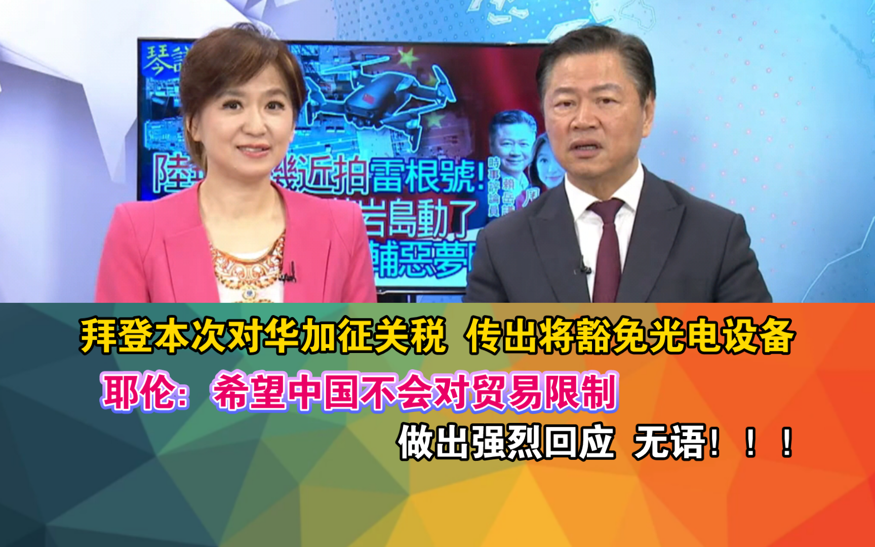 拜登本次对华加征关税 传出将豁免光电设备 耶伦:希望中国不会对贸易限制 做出强烈回应哔哩哔哩bilibili