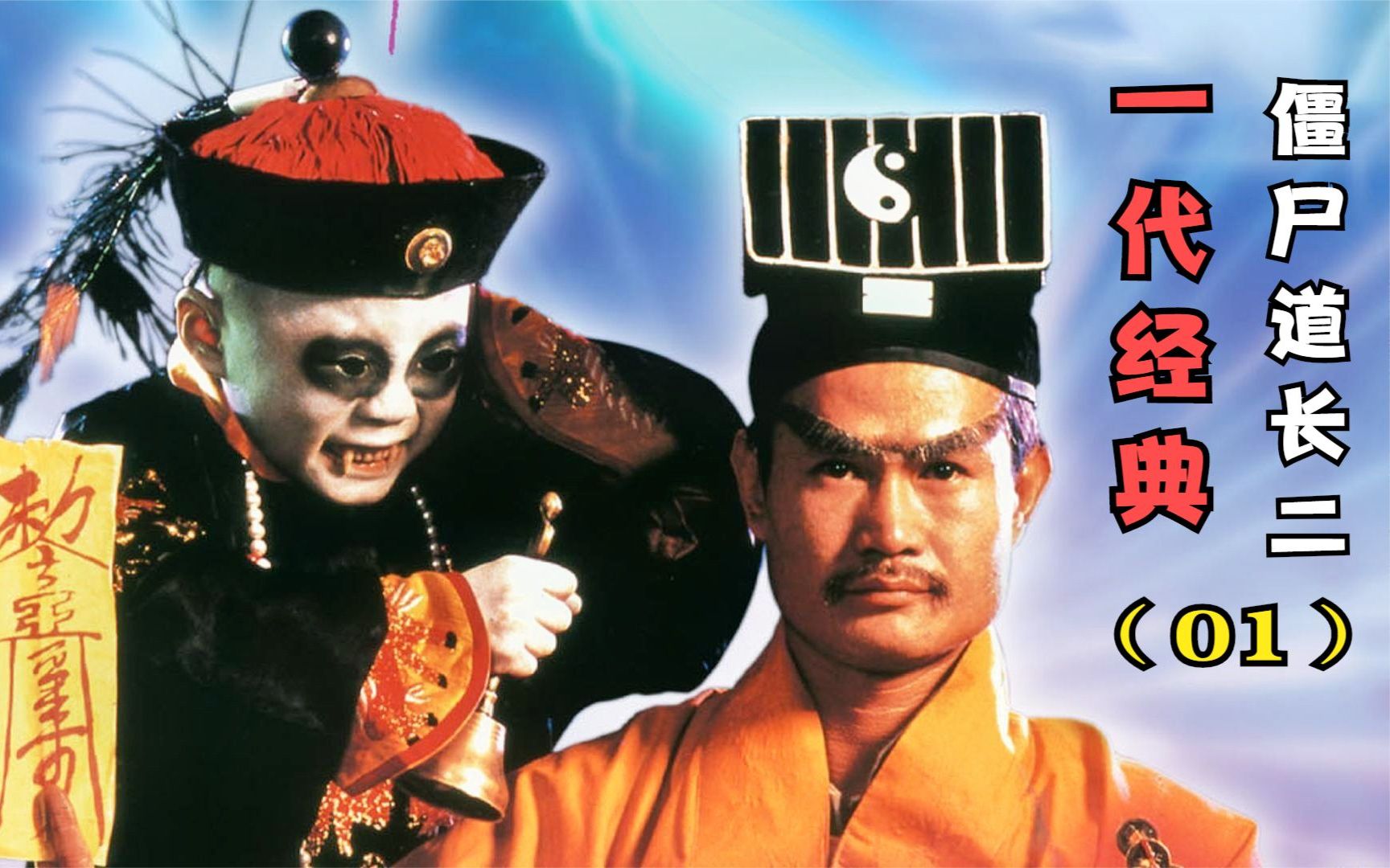 【大龙】僵尸道长01:林正英带病拍摄的一部电视剧,且看且珍惜_哔哩