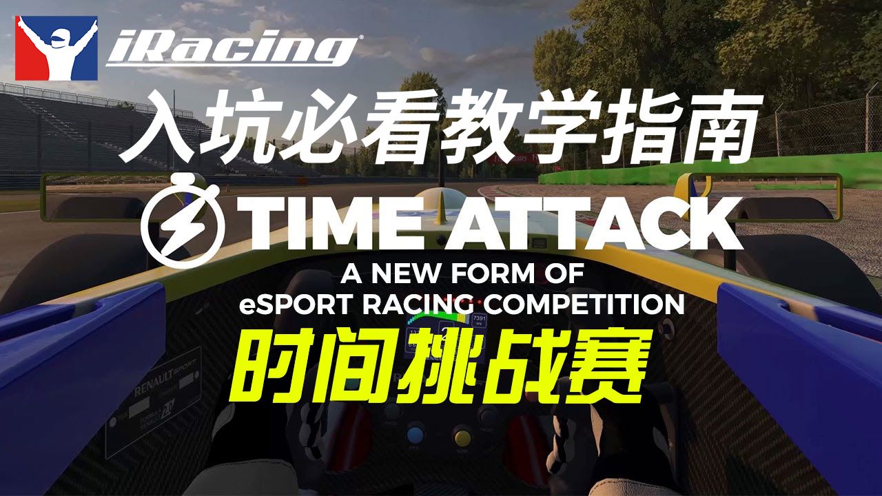 iRacing入坑必看中文教学指南:时间挑战赛哔哩哔哩bilibili