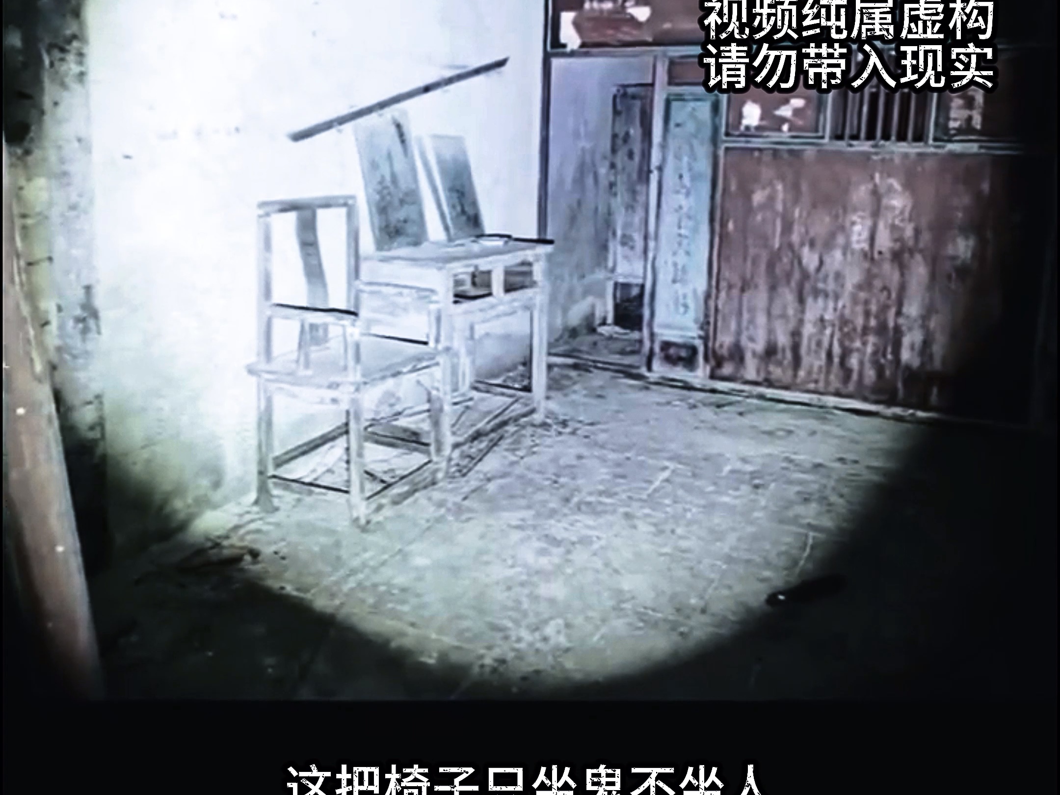 一把太师椅就可以知道你是人还是阿飘#细思极恐#封门村#真实事件改编