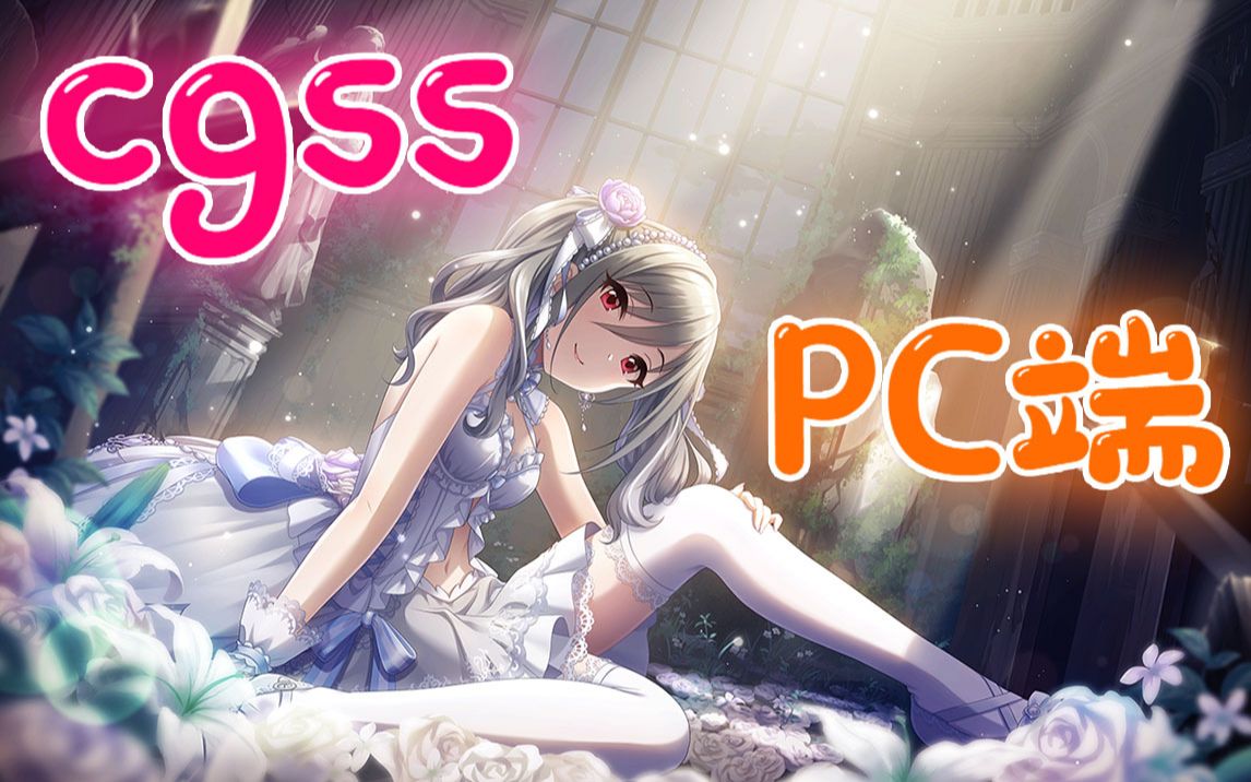 【CGSS】教你CGSS登录PC端音游热门视频