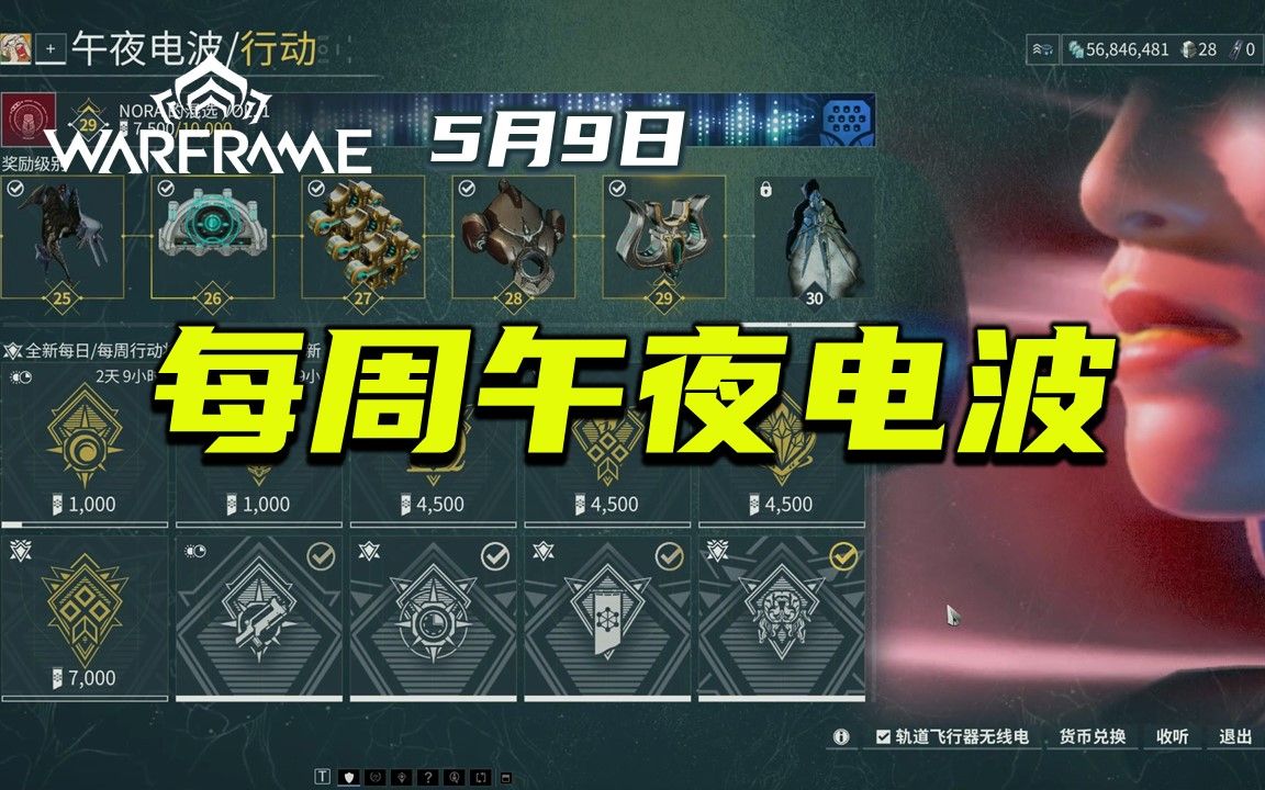 2022.5.9每周午夜电波任务及其奖励介绍,钢铁之路奖励介绍,warframe(星际战甲)星际战甲解说