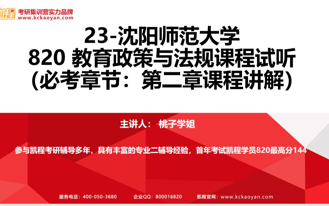 [图]【凯程】2023沈阳师范大学 820教育政策与法规 试听课+第二章