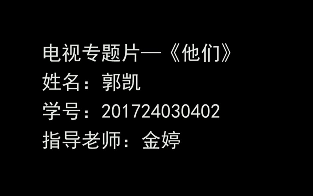 河南工业大学播音与主持艺术专业2021届毕业生设计作品——电视专题片《他们》201724030402郭凯哔哩哔哩bilibili