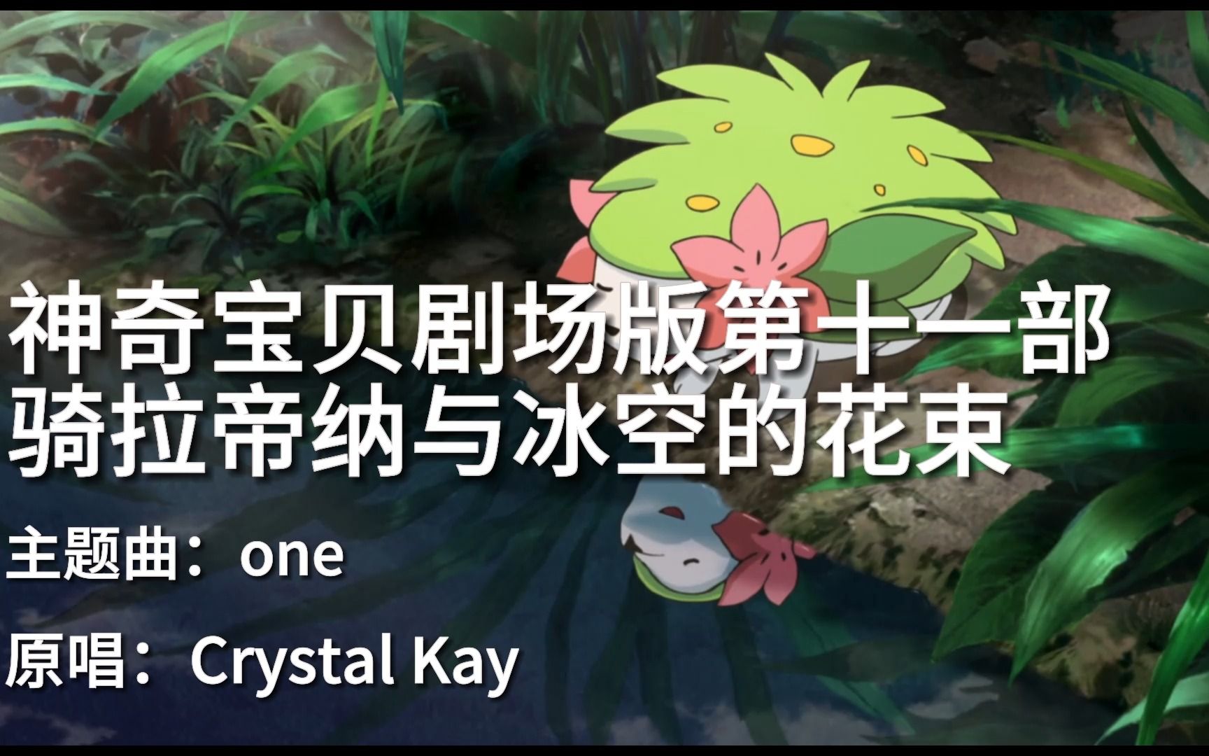 amv 神奇宝贝剧场版第十一弹,骑拉帝纳与冰空的花束主题曲:one