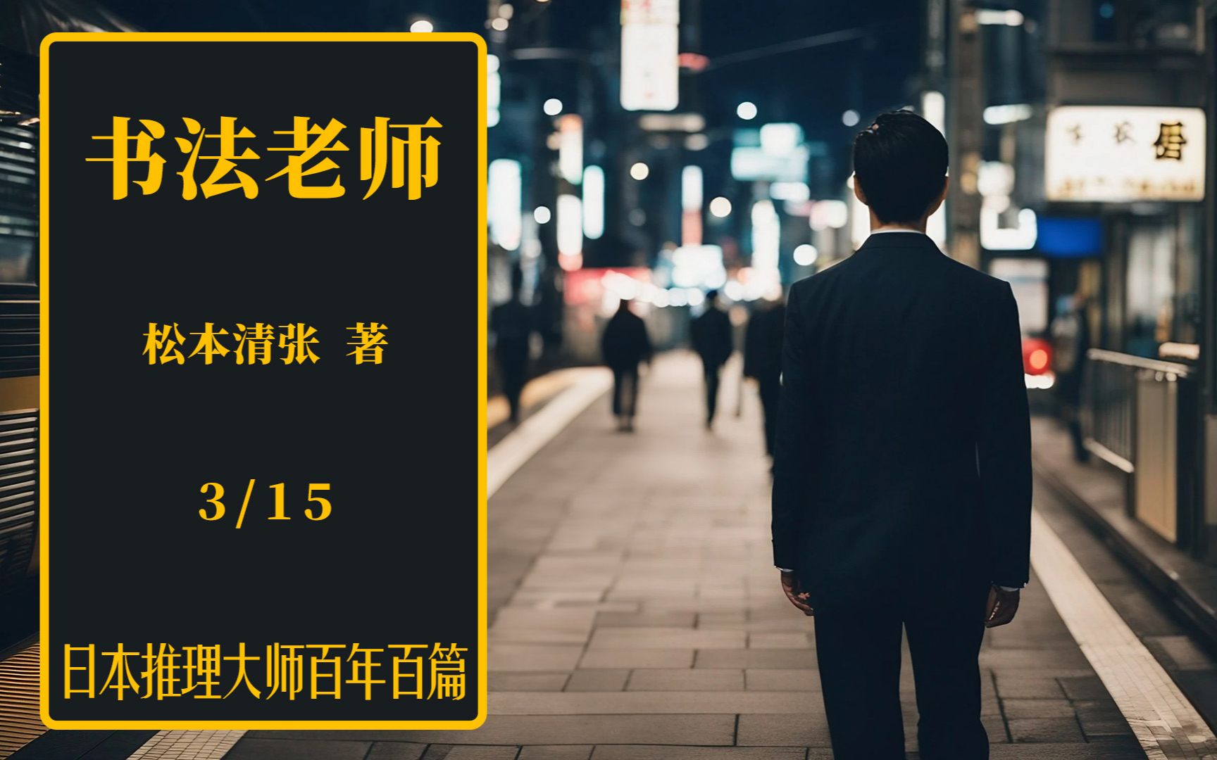 书法老师能否答应收徒 小职员家内外搞平衡日推百年松本清张 《书法老师》03哔哩哔哩bilibili