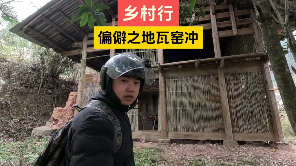 乡村行,探索偏僻之地,瓦窑冲哔哩哔哩bilibili