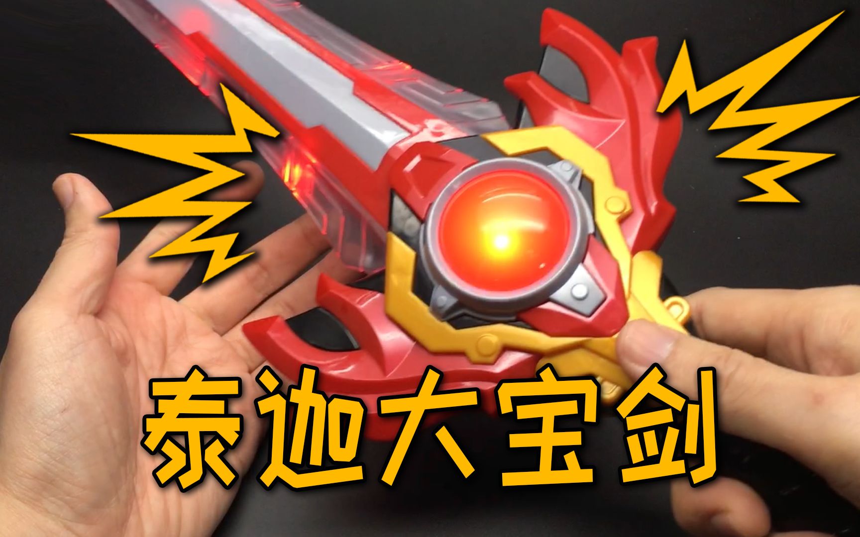 这大宝剑!真大!泰迦奥特曼给我的!