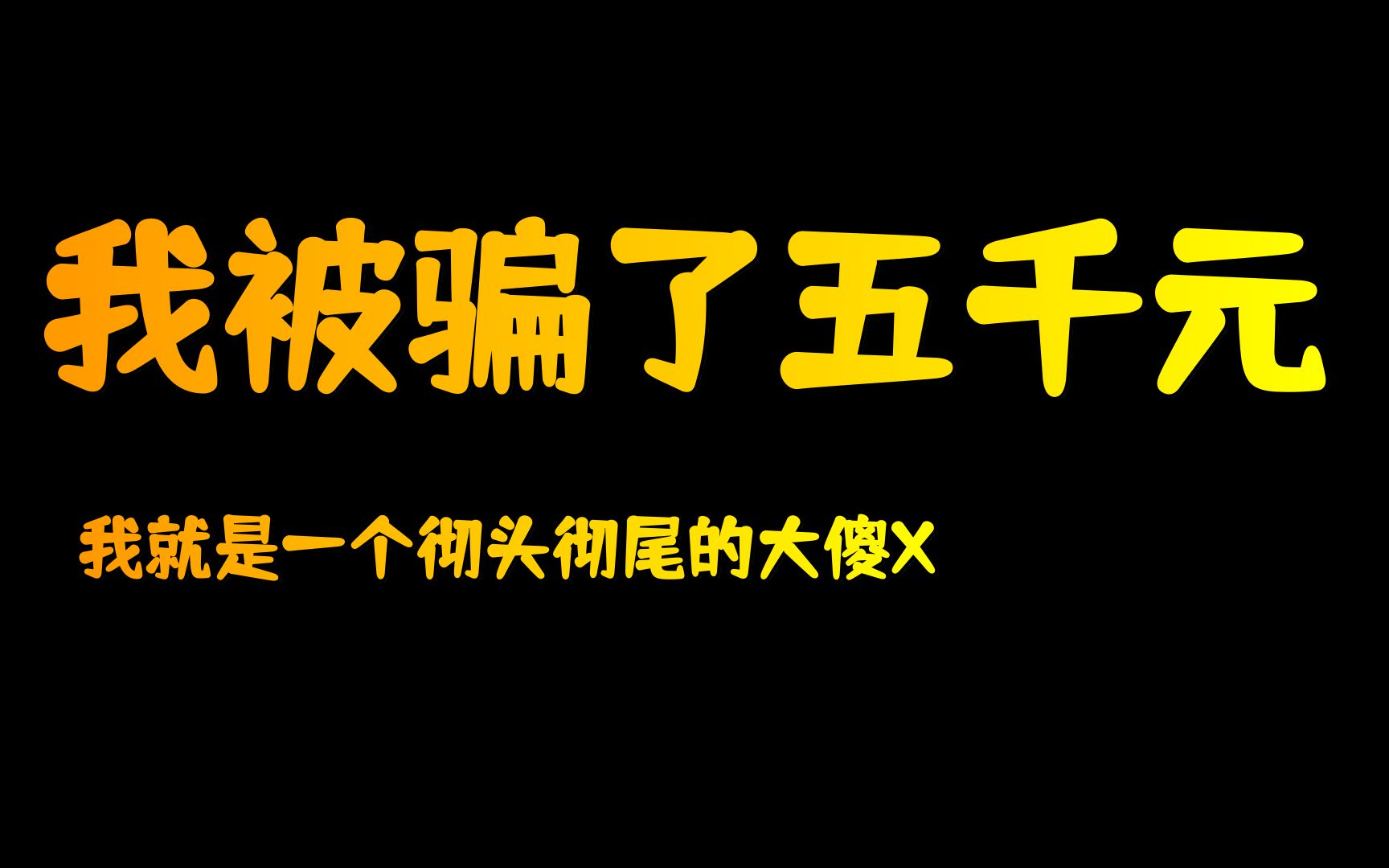 [图]我 被 骗 了 5000元。甚至差点被骗两万！