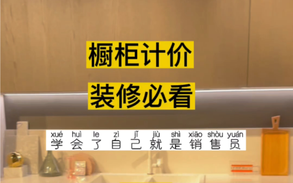 橱柜的计价方式,装修必看,其实橱柜报价很简单,上柜、下柜、台面、五金配件、其它,报价中会隐藏很多增项,看了自己都会报价了!哔哩哔哩bilibili