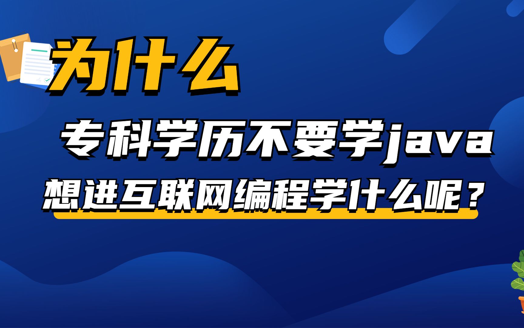 为什么专科学历不要学java?专科学历想进互联网编程学什么呢?哔哩哔哩bilibili